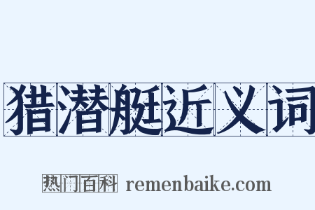 猎潜艇近义词是什么意思的图片